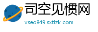 司空见惯网